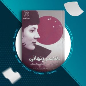 دانلود کتاب همسر پنهانی از گیل پل 343 صفحه PDF پی دی اف