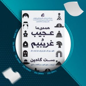 دانلود کتاب همه ی ما عجیب و غریبیم از ست گودین 96 صفحه PDF پی دی اف