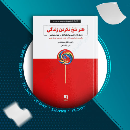 دانلود کتاب هنر تلخ نکردن زندگی رافائل سانتاندرو 266 صفحه PDF پی دی اف