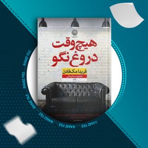 دانلود کتاب هیچ وقت دروغ نگو از فریدا مک فادن 331 صفحه PDF پی دی اف