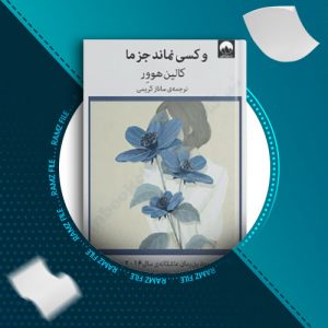دانلود کتاب و کسی نماند جز ما از کالین هوور 288 صفحه PDF پی دی اف