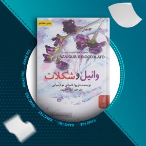 دانلود کتاب وانیل و شکلات از لزووا کاساتی مودینیانی 526 صفحه PDF پی دی اف