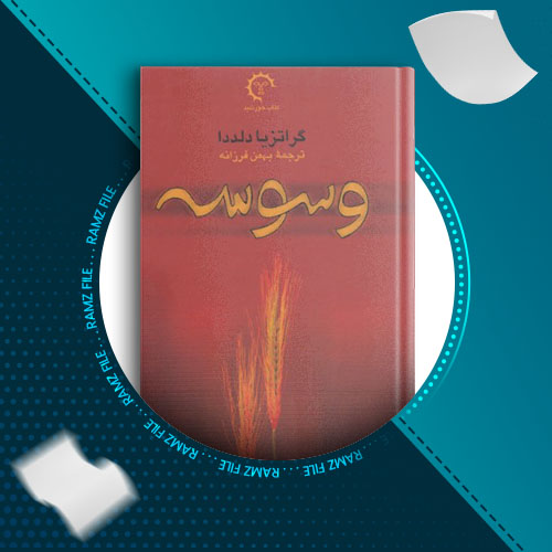 دانلود کتاب وسوسه از گراتزیا دلددا 143 صفحه PDF پی دی اف