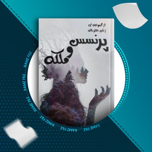 دانلود کتاب پرنسس و ملکه از ج.ر.ر مارتین 90 صفحه PDF پی دی اف