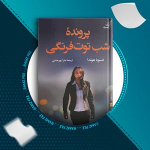 دانلود کتاب پرونده ی شب توت فرنگی از تتسویا هوندا 287 صفحه PDF پی دی اف