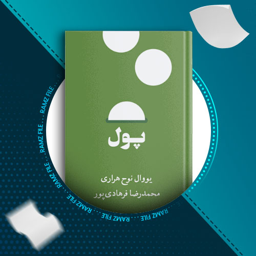 دانلود کتاب پول از یووال نوح هراری 142 صفحه PDF پی دی اف