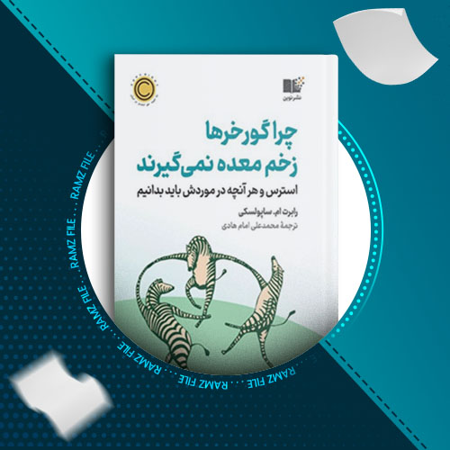 دانلود کتاب چرا گور خر ها زخم معده نمی گیرند از رابرت ام.ساپولسکی 755 صفحه PDF پی دی اف