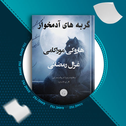 دانلود کتاب گربه های آدمخوار از هاروکی موراکامی 26 صفحه PDF پی دی اف