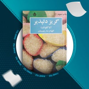 دانلود کتاب گریز دلپذیر از آنا گاوالدا 151 صفحه PDF پی دی اف
