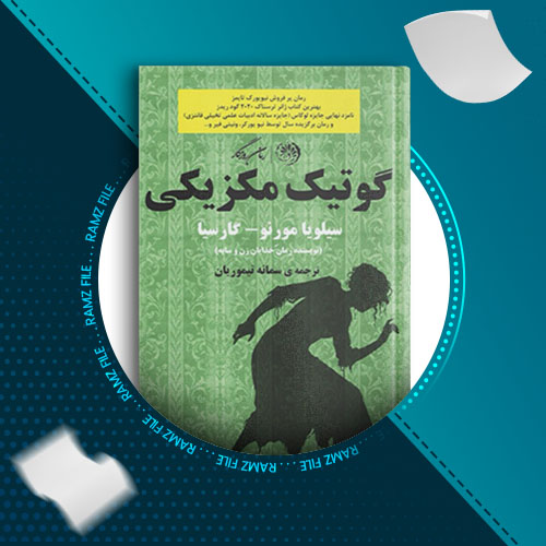 دانلود کتاب گوتیک مکزیکی از سیلویامورنو-کارسیا 406 صفحه PDF پی دی اف