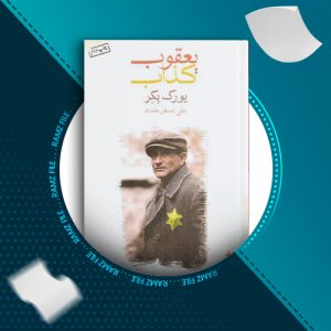 دانلود کتاب یعقوب کذاب از یورک بکر 268 صفحه PDF پی دی اف
