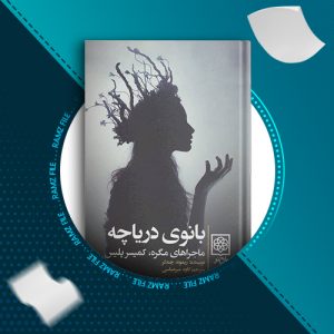 دانلود کتاب بانوی دریاچه ریموند چندلر 281 صفحه PDF پی دی اف