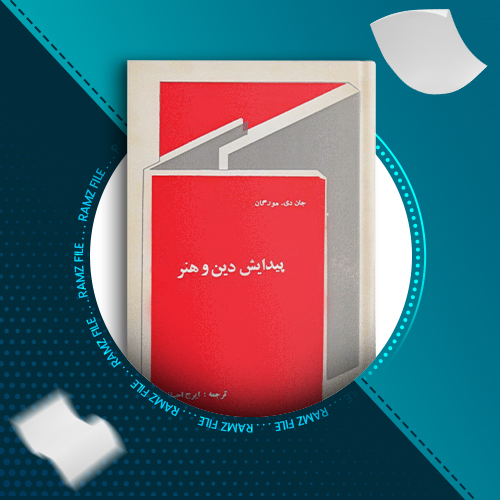 دانلود کتاب پیدایش دین و هنر جان دی مورگان 166 صفحه PDF پی دی اف