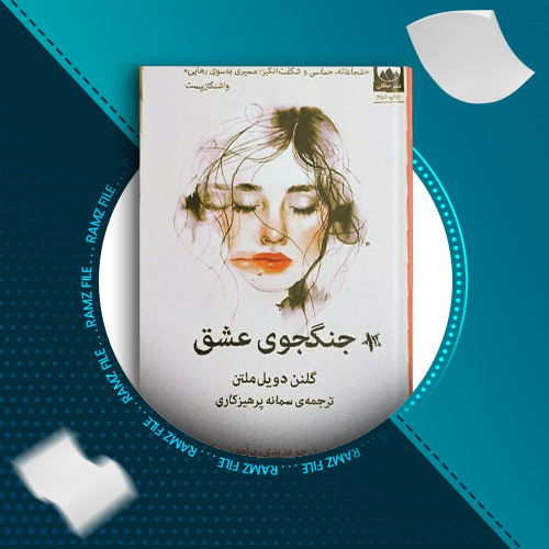 دانلود کتاب جنگجوی عشق گلنن دویل ملتن 335 صفحه PDF پی دی اف