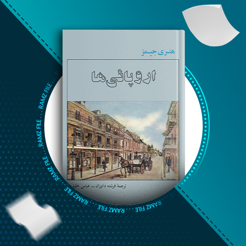 دانلود کتاب اروپایی ها هنری جیمز 271 صفحه PDF پی دی اف