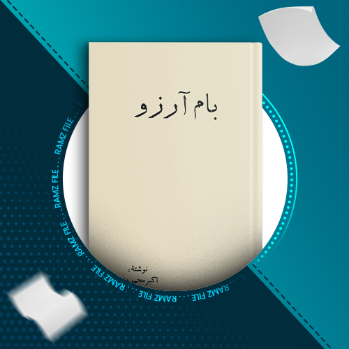 دانلود کتاب بام ارزو اکبر محمودی 41  صفحه PDF پی دی اف