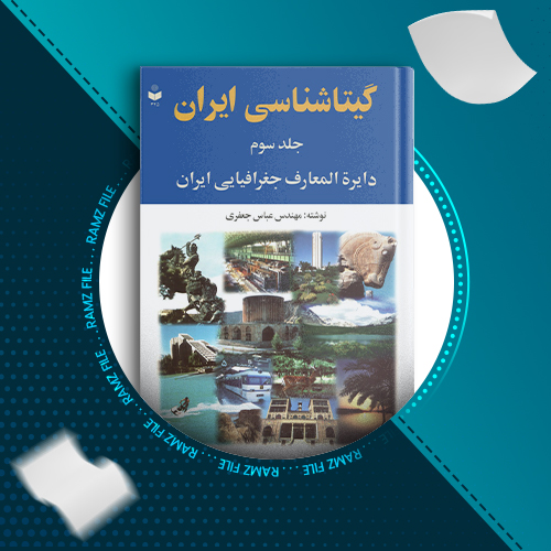 دانلود کتاب گیتاشناسی ایران جلد سوم عباس جعفری 1494صفحه PDF پی دی اف