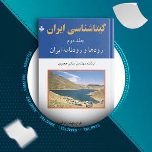 دانلود کتاب گیتاشناسی ایران جلد دوم عباس جعفری 558 صفحه PDF پی دی اف