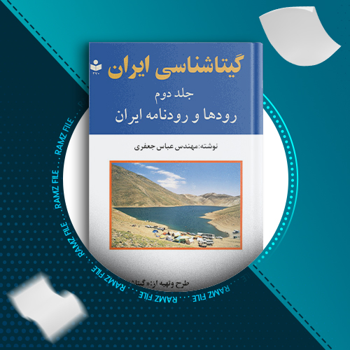 دانلود کتاب گیتاشناسی ایران جلد دوم عباس جعفری 558 صفحه PDF پی دی اف