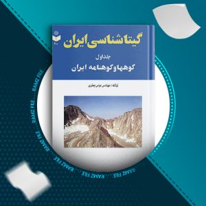 دانلود کتاب گیتاشناسی ایران جلد اول عباس جعفری 653 صفحه PDF پی دی اف