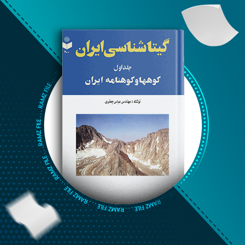 دانلود کتاب گیتاشناسی ایران جلد اول عباس جعفری 653 صفحه PDF پی دی اف