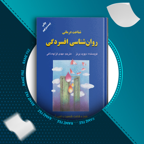 دانلود کتاب روانشناسی افسردگی دیوید برنز 432 صفحه PDF پی دی اف