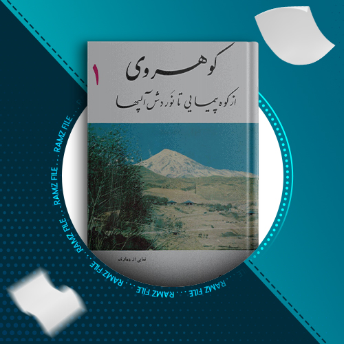 دانلود کتاب کوهروی محمود رئیس زاده 158صفحه PDF پی دی اف