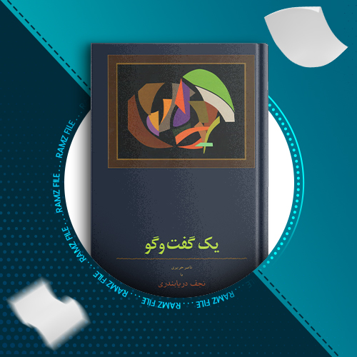 دانلود کتاب یک گفتگو نجف دریابندری 224 صفحه PDF پی دی اف