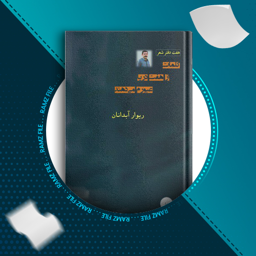 دانلود کتاب کلمات از هفت دریا عبورم می‌دهند ریوار آبدانان 490 صفحه PDF پی دی اف