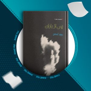 دانلود کتاب پس از باران از ریوار آبدانان 106 صفحه PDF پی دی اف