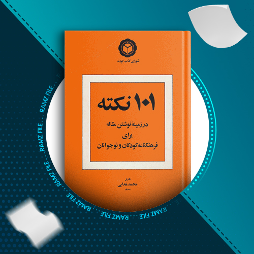 دانلود کتاب 101 نکته محمد هدایی 28 صفحه PDF پی دی اف