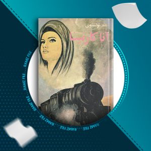 دانلود کتاب انا کارنینا تولستوی 230 صفحه PDF پی دی اف
