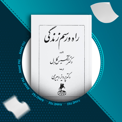 دانلود کتاب راه و رسم زندگی الکسیس کارل 204 صفحه PDF پی دی اف