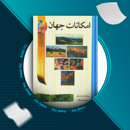 دانلود کتاب امکانات جهان از رابرت رپتو 550 صفحه PDF پی دی اف