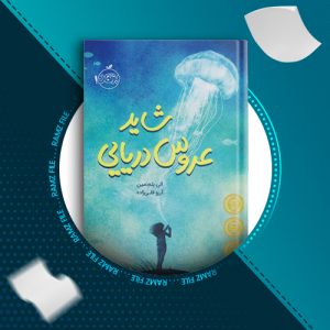 دانلود کتاب شاید عروس دریایی الی بنجامین 181 صفحه PDF پی دی اف