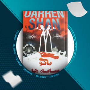 دانلود کتاب بانوی سایه ها دارن شان 361 صفحه PDF پی دی اف