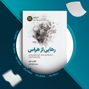 دانلود کتاب رهایی از هراس ناپلئون هیل 62 صفحه PDF پی دی اف