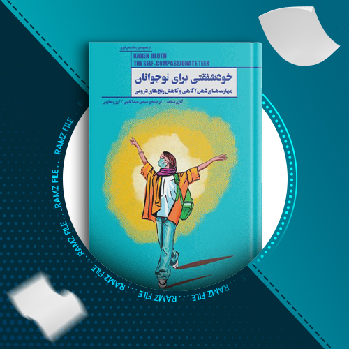 دانلود کتاب خود شفقتی برای نوجوانان از کارن بالاث 137 صفحه PDF پی دی اف