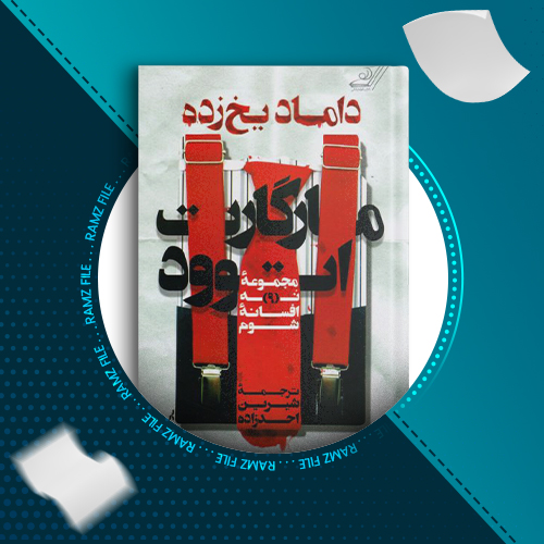 دانلود کتاب داماد یخ زده مارگارت آتوود 284 صفحه PDF پی دی اف