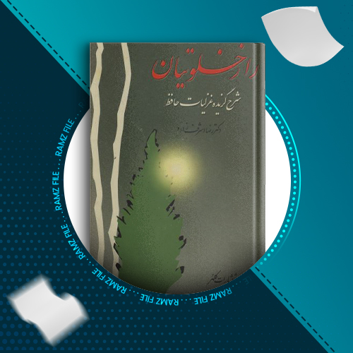 دانلود کتاب راز خلوتیان رضا اشرف زاده 493 صفحه PDF پی دی اف