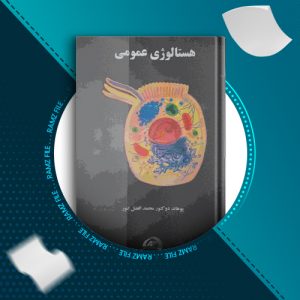 دانلود کتاب هستالوژی عمومی محمد افضل انور  304 صفحه PDF پی دی اف