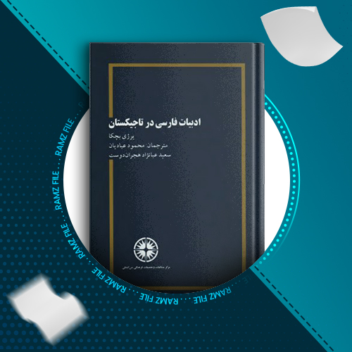 دانلود کتاب ادبیات فارسی در تاجیکستان یرژی بچکا 301 صفحه PDF پی دی اف