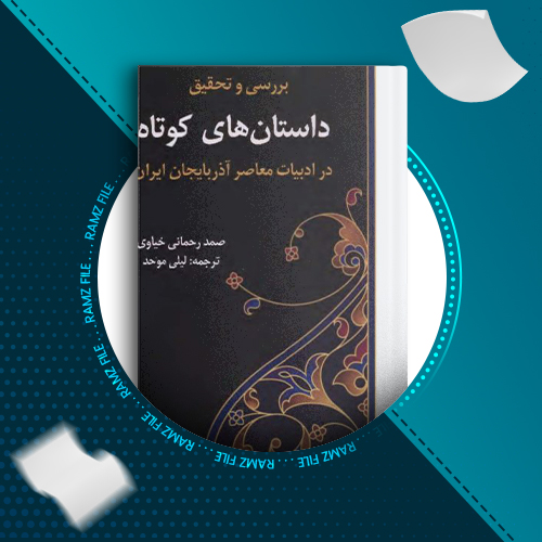 دانلود کتاب بررسی و تحقیق داستان های کوتاه در ادبیات معاصر آذربایجان ایران صمد رحمانی خیاوی 334 صفحه PDF پی دی اف