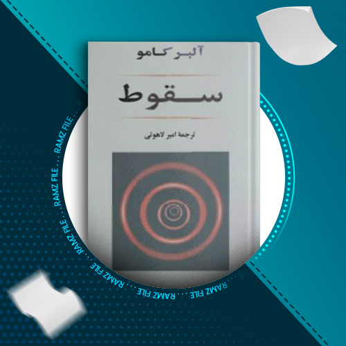 دانلود کتاب سقوط البر کامو 147 صفحه PDF پی دی اف