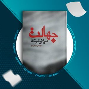 دانلود کتاب جهالت میلان کوندرا 103 صفحه PDF پی دی اف