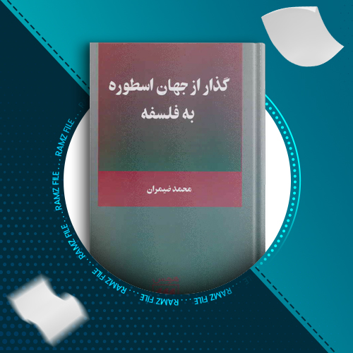 دانلود کتاب گذار از جهان اسطوره به فلسفه محمد ضیمران  138 صفحه PDF پی دی اف