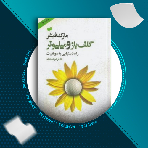 دانلود کتاب گلف باز و میلیونر مارک فیشر 55 صفحه PDF پی دی اف