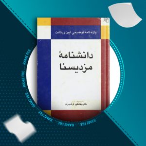 دانلود کتاب دانشنامه مزدیسنا دکتر جهانگیر اوشیدری 524 صفحه PDF پی دی اف