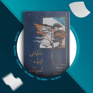 دانلود کتاب خاطراتی از یک امپراطور رالف کورن گولد 555 صفحه PDF پی دی اف