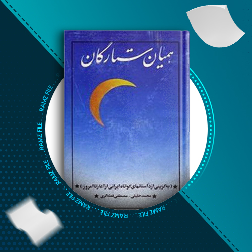 دانلود کتاب همیان ستارگان جلد اول محمد خلیلی 546 صفحه PDF پی دی اف